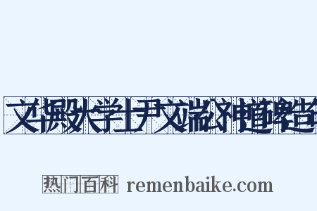 文华殿大学士尹文端公神道碑造句是什么意思的图片